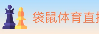 袋鼠体育直播 logo